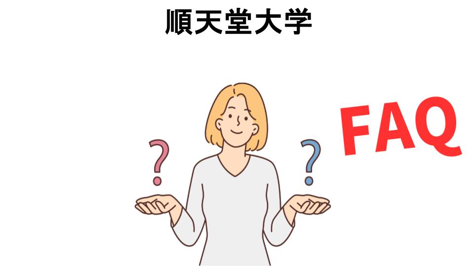 順天堂大学についてよくある質問【恥ずかしい以外】